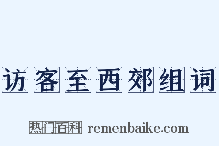 访客至西郊组词是什么意思的图片
